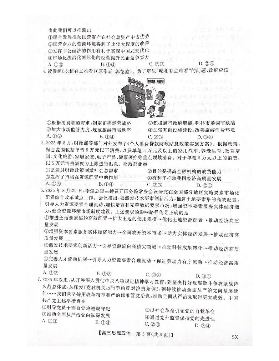 陕西省咸阳市武功县普集高级中学2025-2026学年高三上学期10月月考政治试题第2页