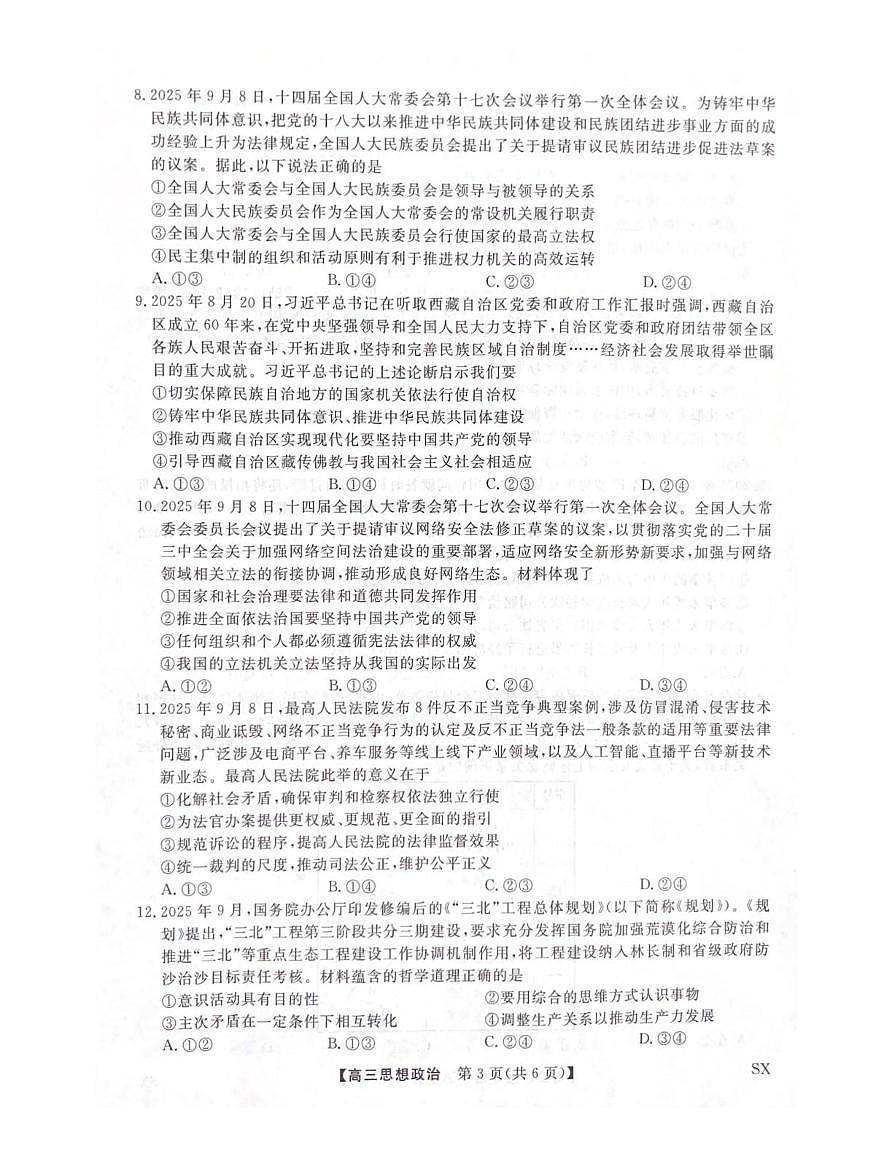 陕西省咸阳市武功县普集高级中学2025-2026学年高三上学期10月月考政治试题第3页