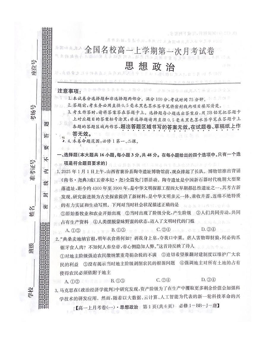 陕西省咸阳市武功县普集高级中学2025-2026学年高一上学期第一次月考政治试题第1页