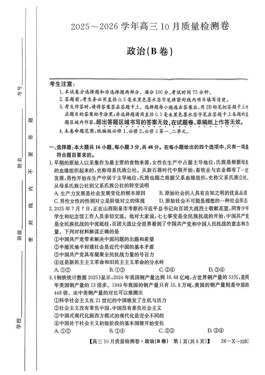 山西省部分学校2025-2026学年高三上学期10月月考政治试题（B卷）第1页