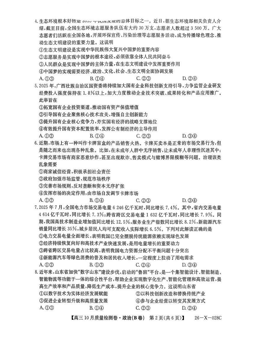 山西省部分学校2025-2026学年高三上学期10月月考政治试题（B卷）第2页