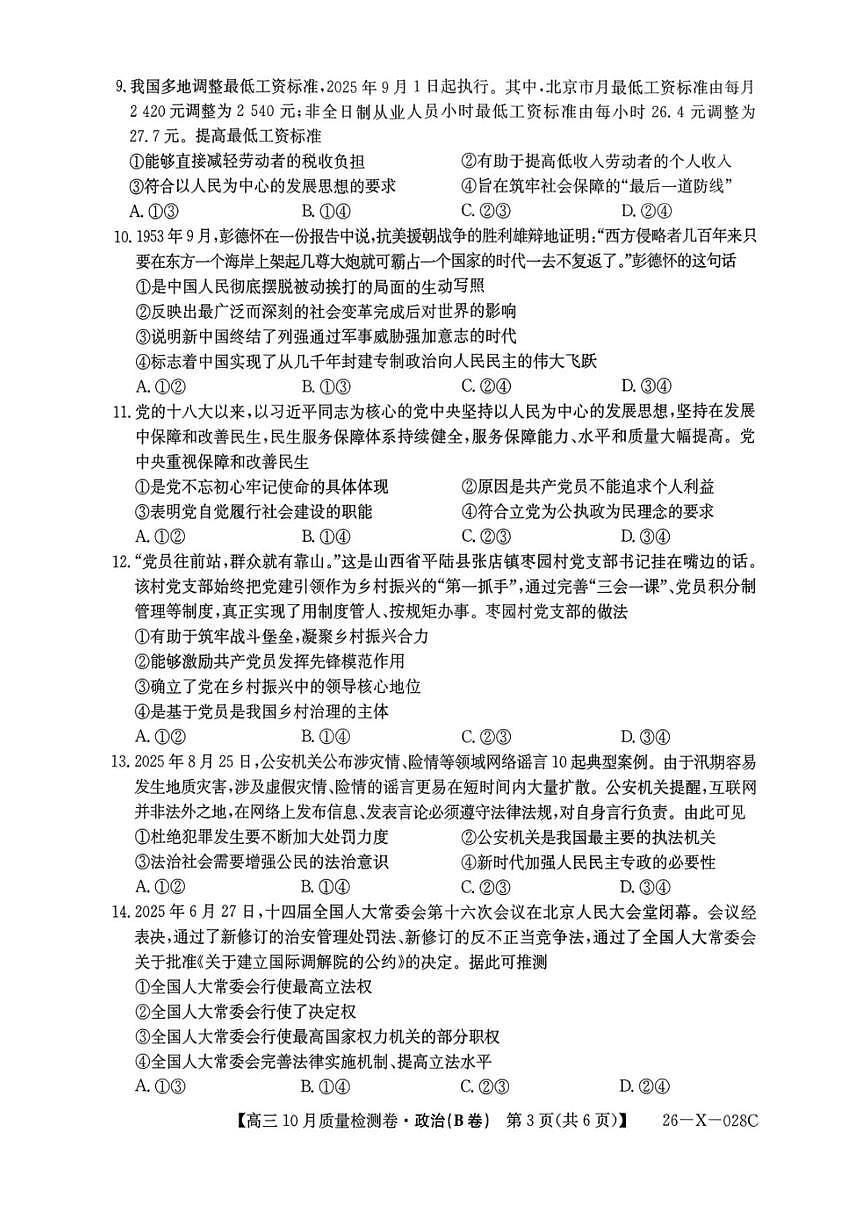 山西省部分学校2025-2026学年高三上学期10月月考政治试题（B卷）第3页