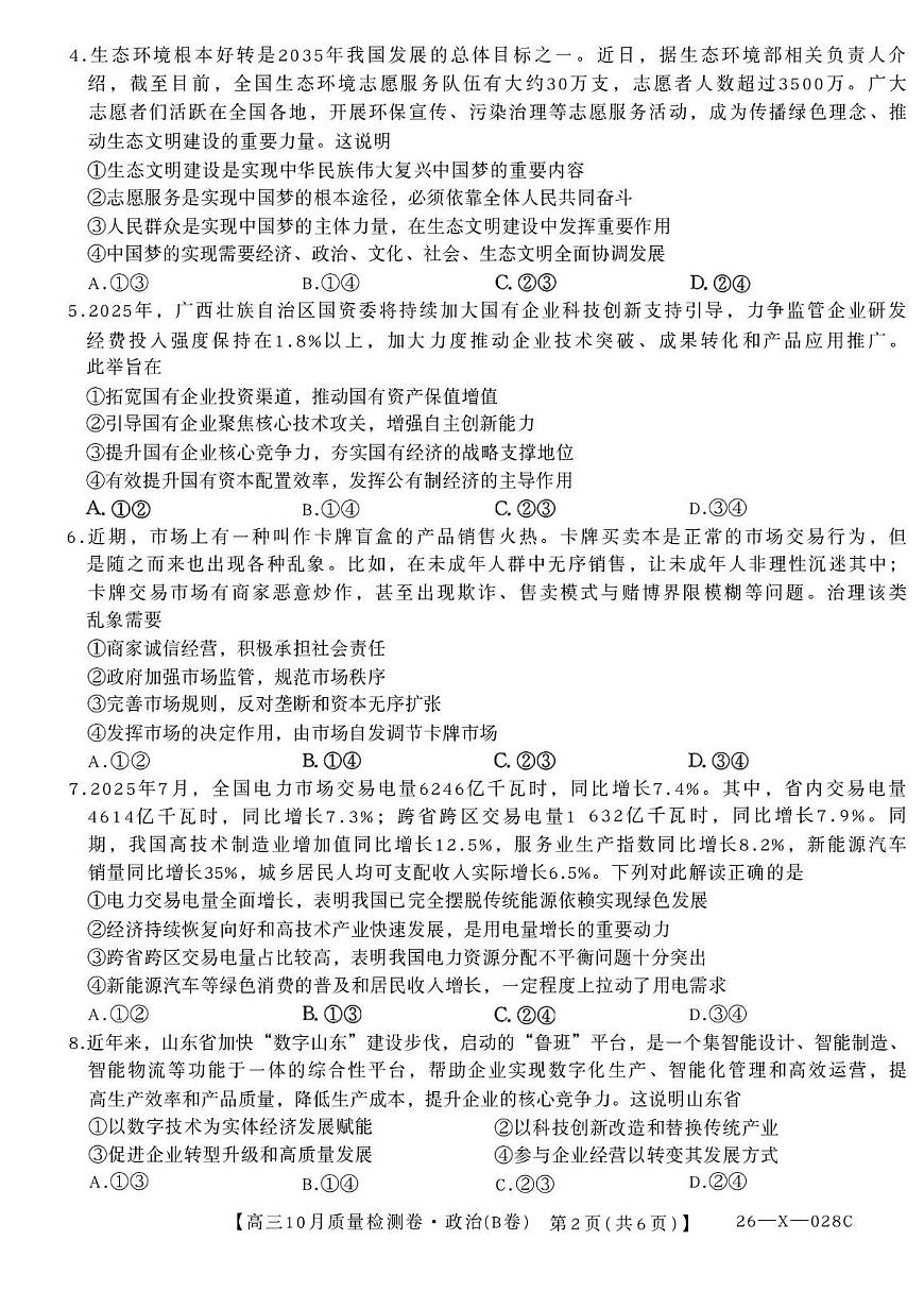 山西省部分学校2025-2026学年高三上学期10月月考政治试题（B卷）第2页