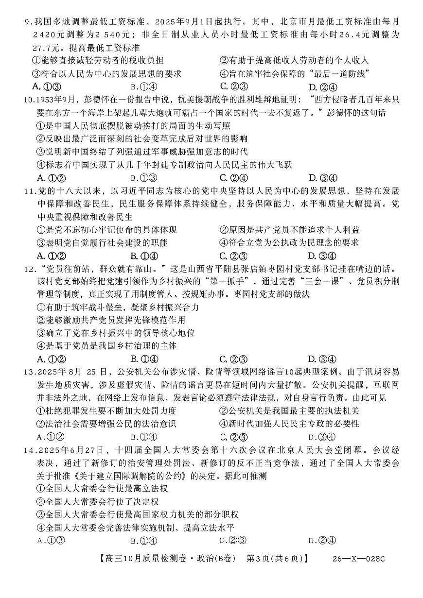 山西省部分学校2025-2026学年高三上学期10月月考政治试题（B卷）第3页