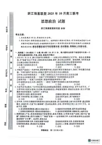 浙江省强基联盟2025-2026学年高三上学期10月联考政治试题