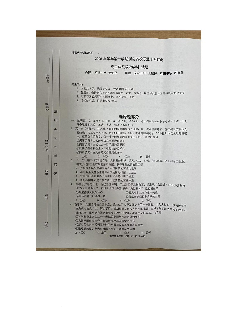 浙江省浙南名校联盟2025-2026学年高三上学期10月联考政治试卷第1页