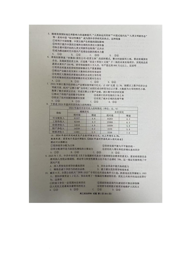 浙江省浙南名校联盟2025-2026学年高三上学期10月联考政治试卷第2页