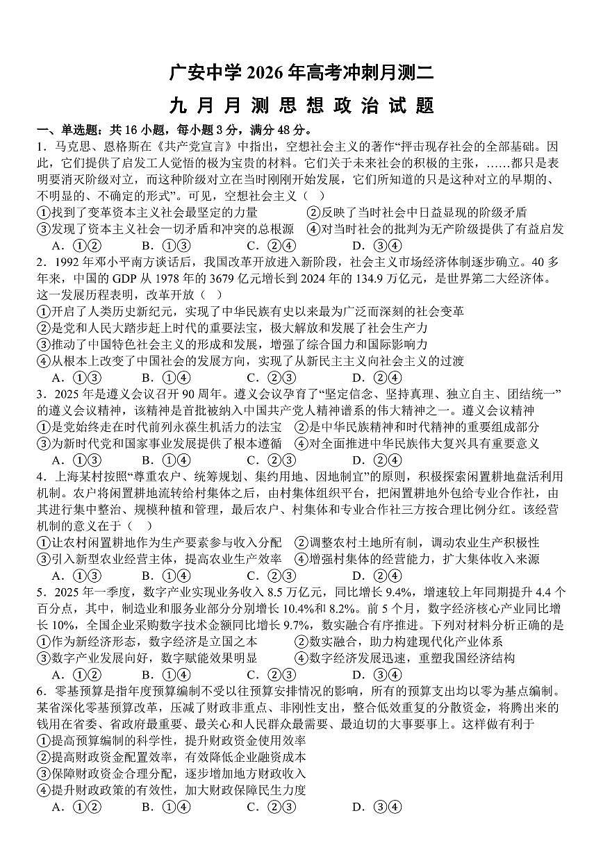 四川省广安中学2026届高三上学期9月月考政治试题+答案第1页