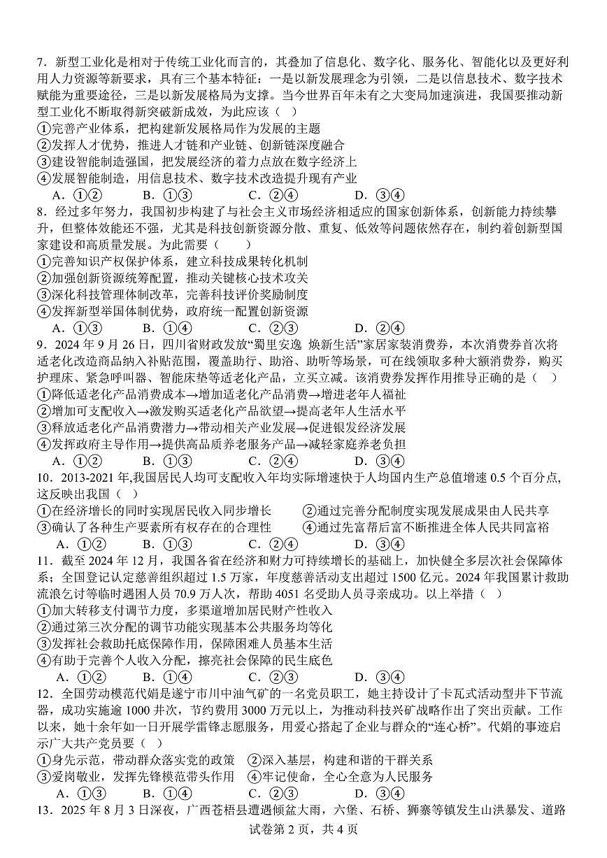 四川省广安中学2026届高三上学期9月月考政治试题+答案第2页