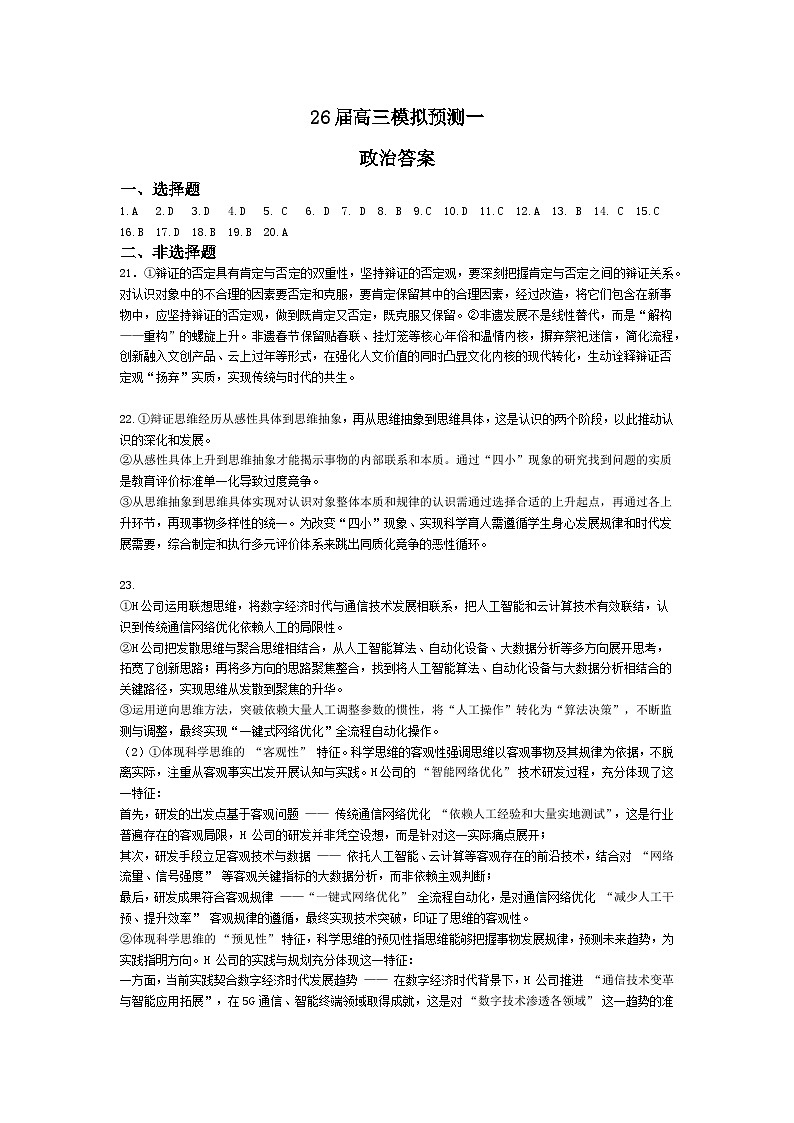 26届高三模拟预测一政治答案第1页