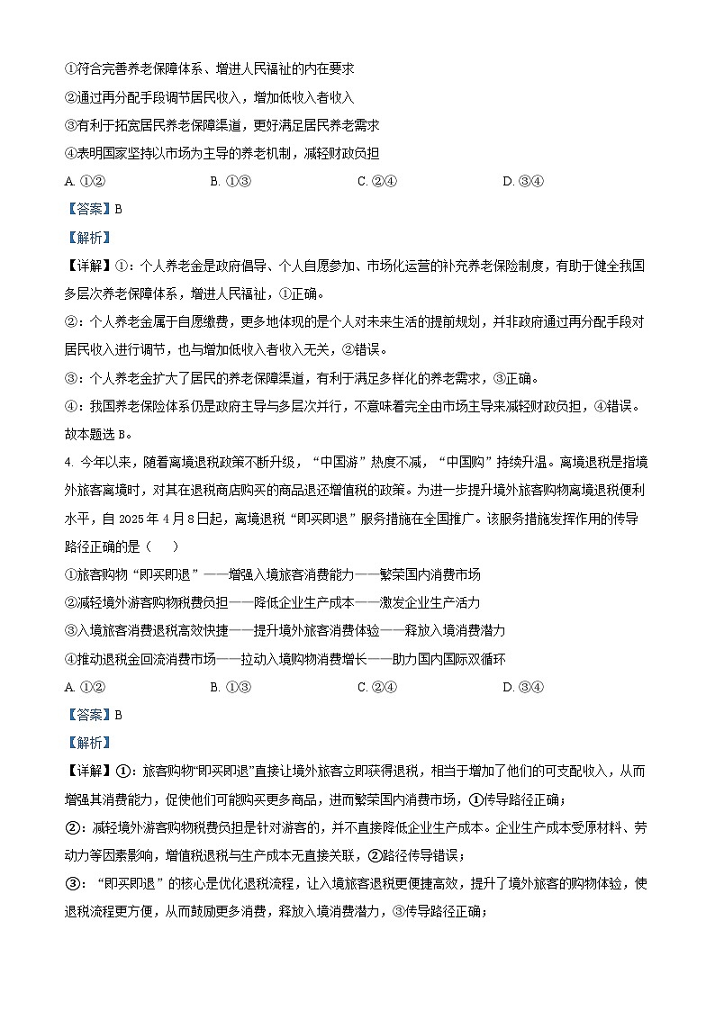 云南师范大学附属中学2025-2026学年高三上学期高考适应性月考卷（三）政治科试题 Word版含解析第3页