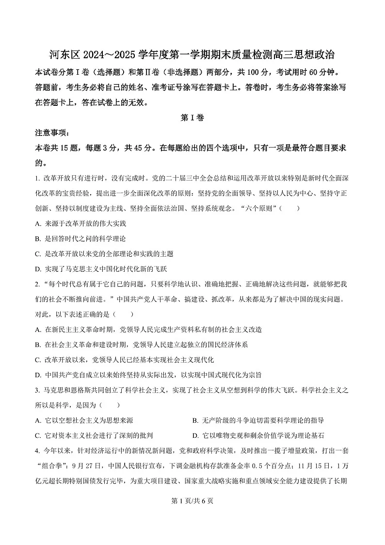 天津市河东区2024-2025学年高三上学期期末质量检测政治试题（含答案）第1页