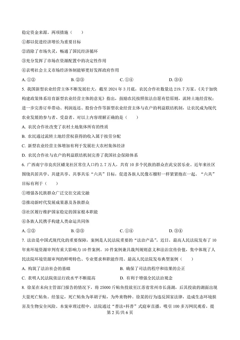 天津市河东区2024-2025学年高三上学期期末质量检测政治试题（含答案）第2页