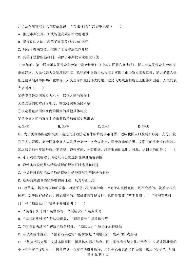 天津市河东区2024-2025学年高三上学期期末质量检测政治试题（含答案）第3页