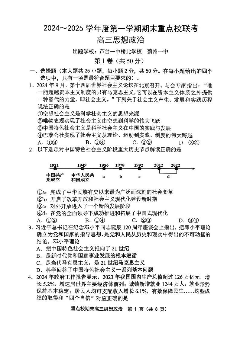 天津市五区县重点校2024-2025学年高三上学期1月期末政治试题（含答案）第1页