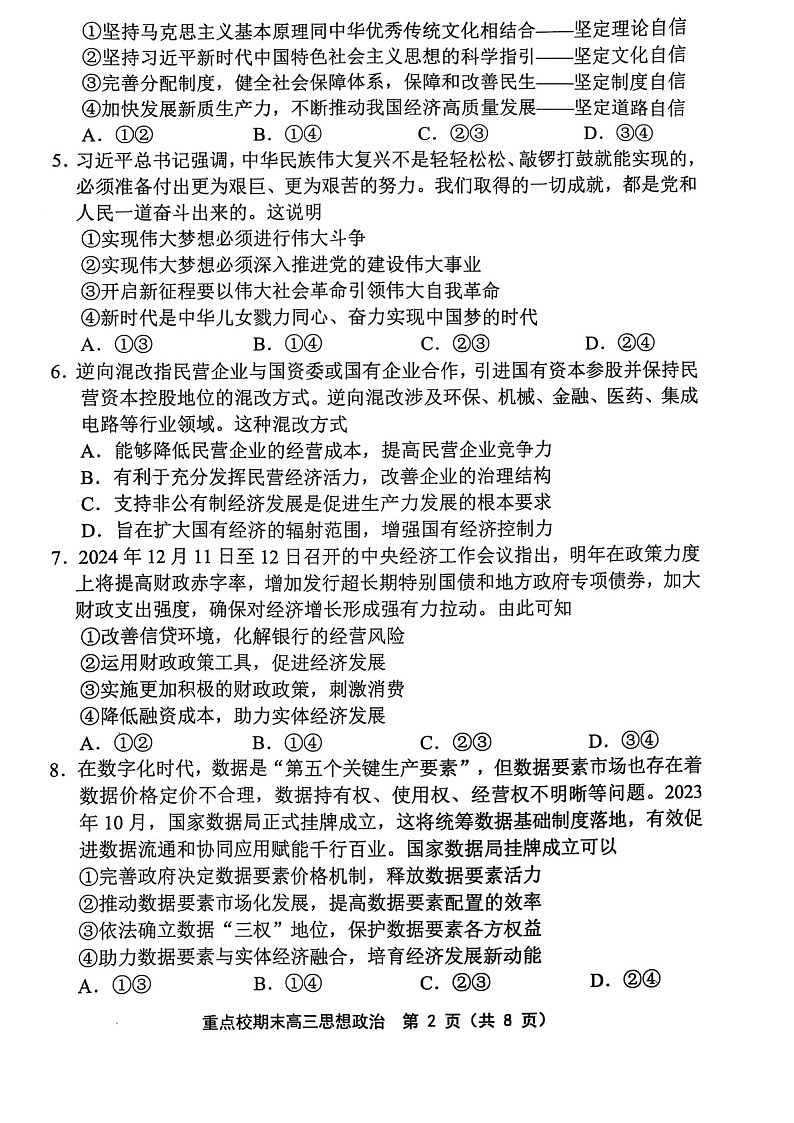 天津市五区县重点校2024-2025学年高三上学期1月期末政治试题（含答案）第2页
