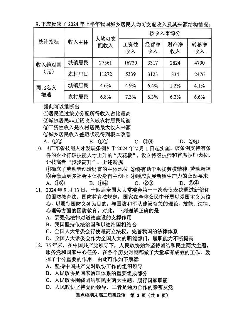 天津市五区县重点校2024-2025学年高三上学期1月期末政治试题（含答案）第3页