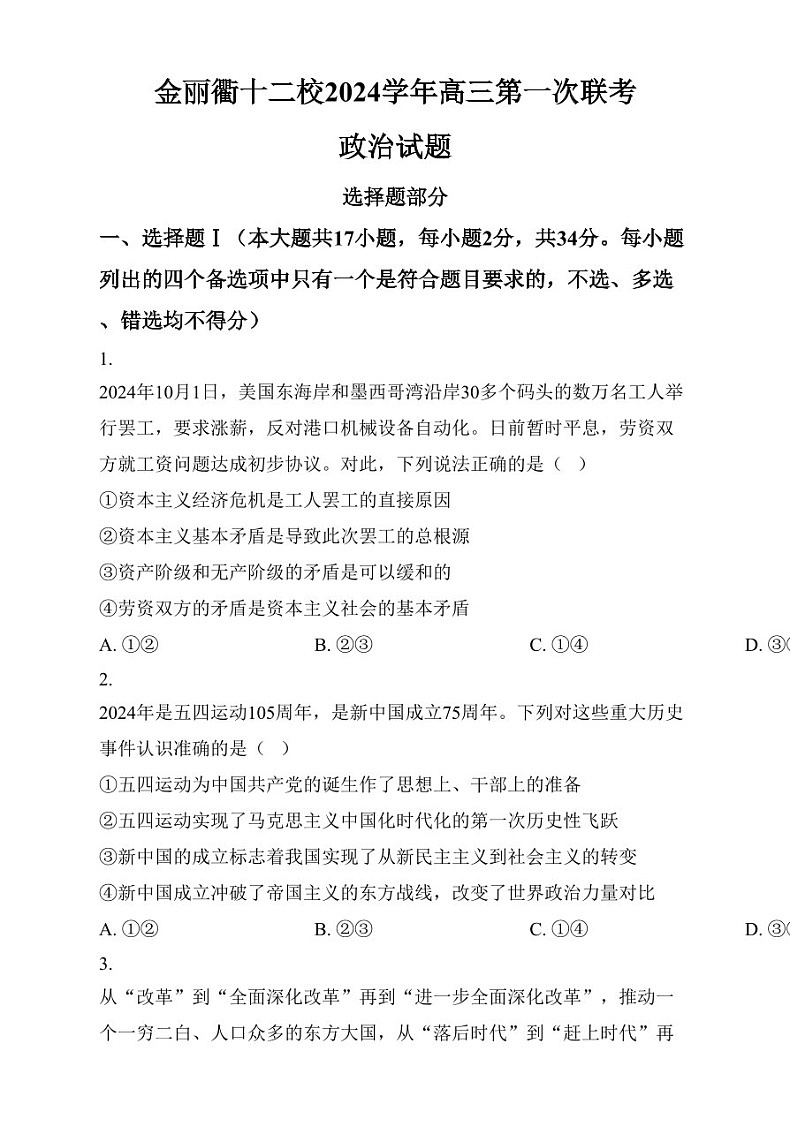 浙江省金丽衢十二校2025届高三上学期第一次联考-政治试题（含答案）第1页
