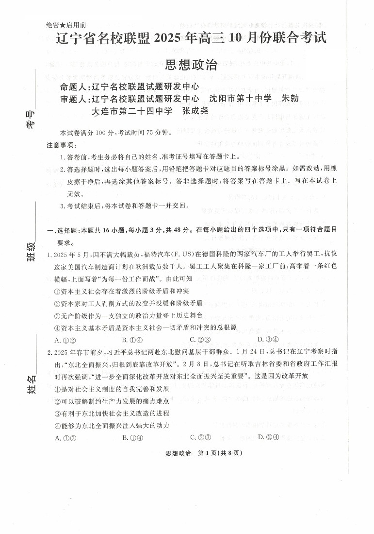 辽宁省名校联盟2025-2026学年高三上学期10月联考思想政治试卷第1页