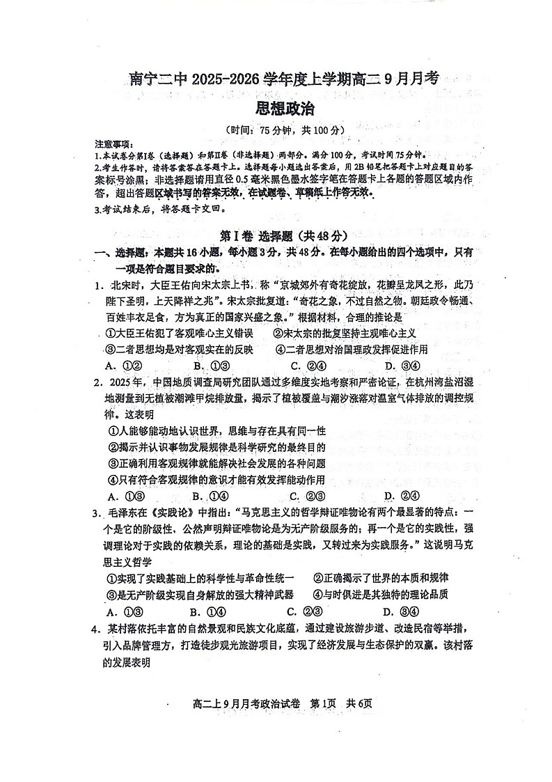 广西南宁二中2025-2026学年高二上学期9月月考思想政治试卷第1页