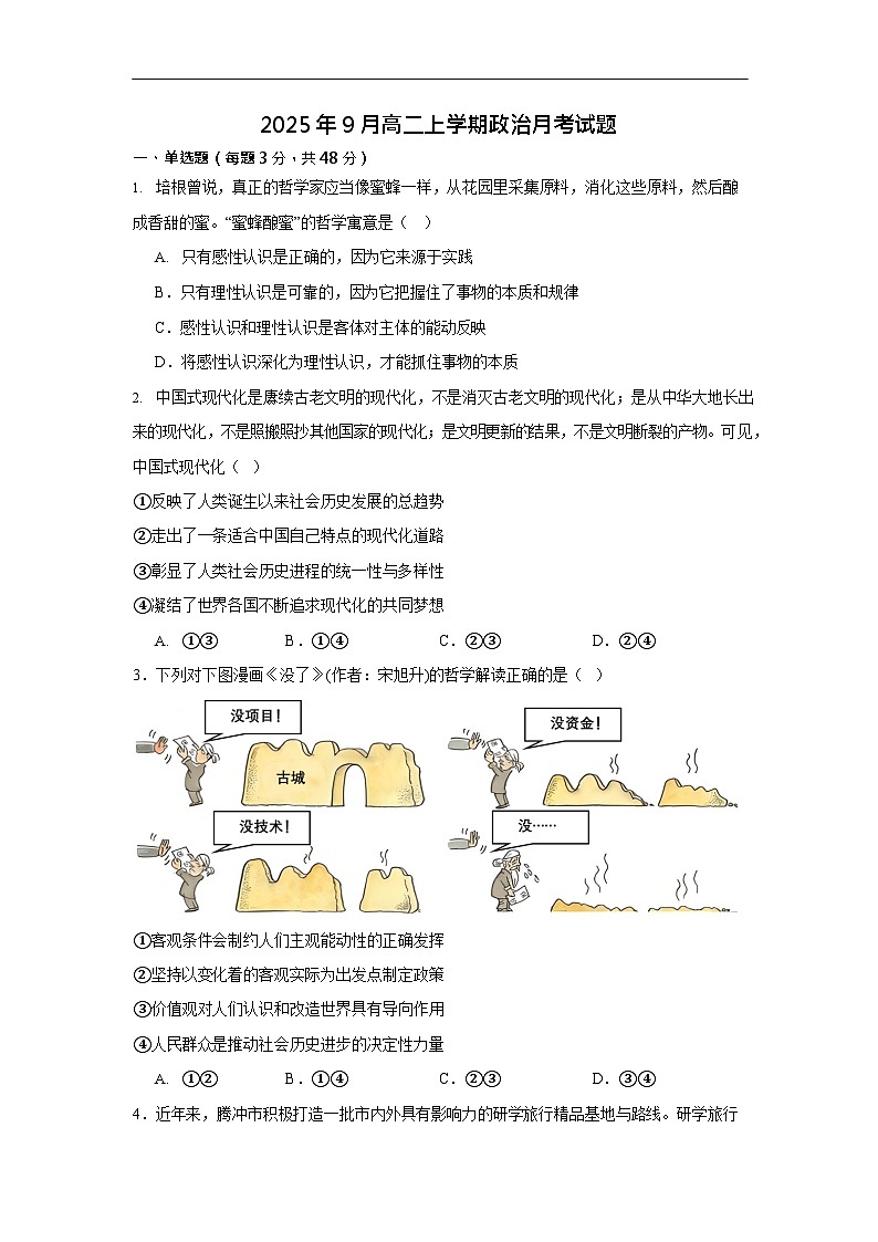湖南省岳阳市汨罗市第一中学2025-2026学年高二上学期9月月考思想政治试卷第1页