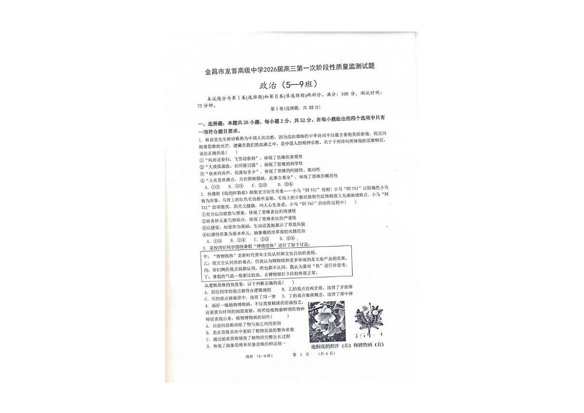 甘肃省金昌市龙首高级中学2025-2026学年高三上学期第一次阶段性质量监测政治试卷第1页