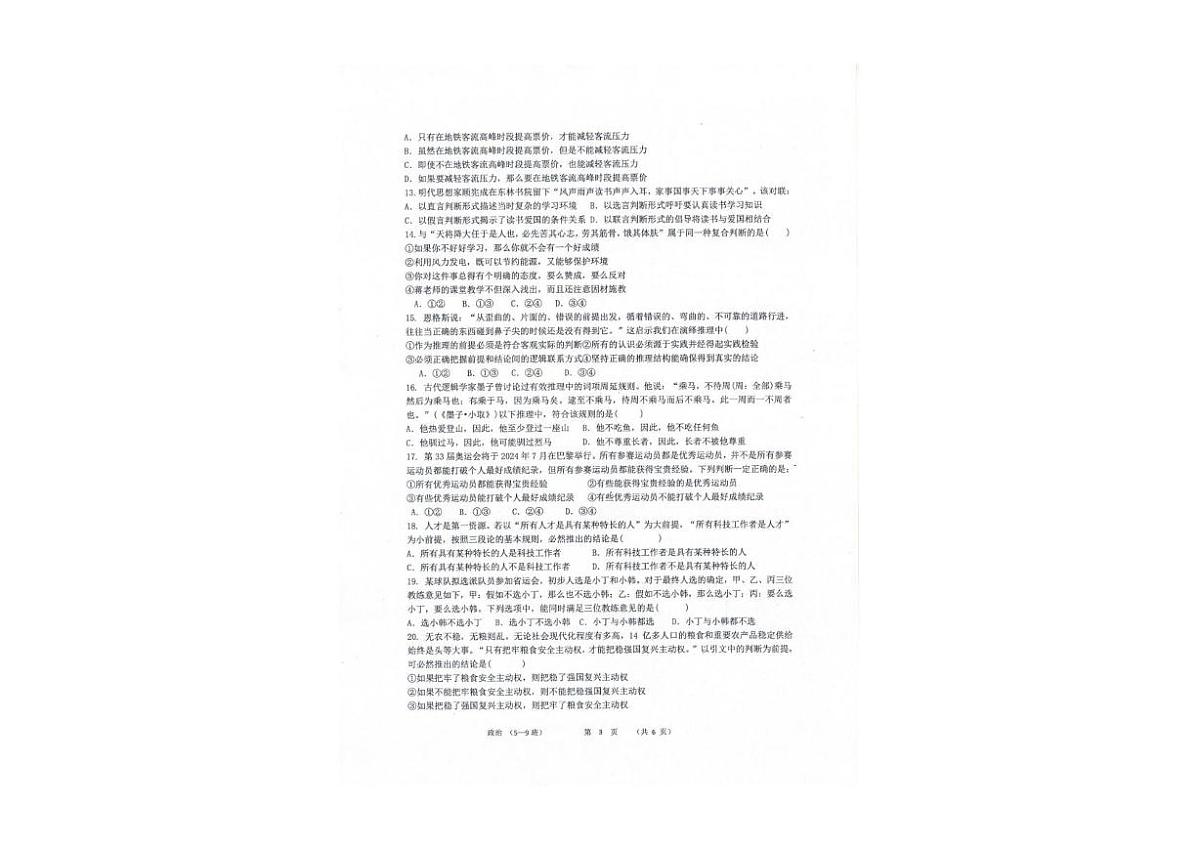 甘肃省金昌市龙首高级中学2025-2026学年高三上学期第一次阶段性质量监测政治试卷第3页