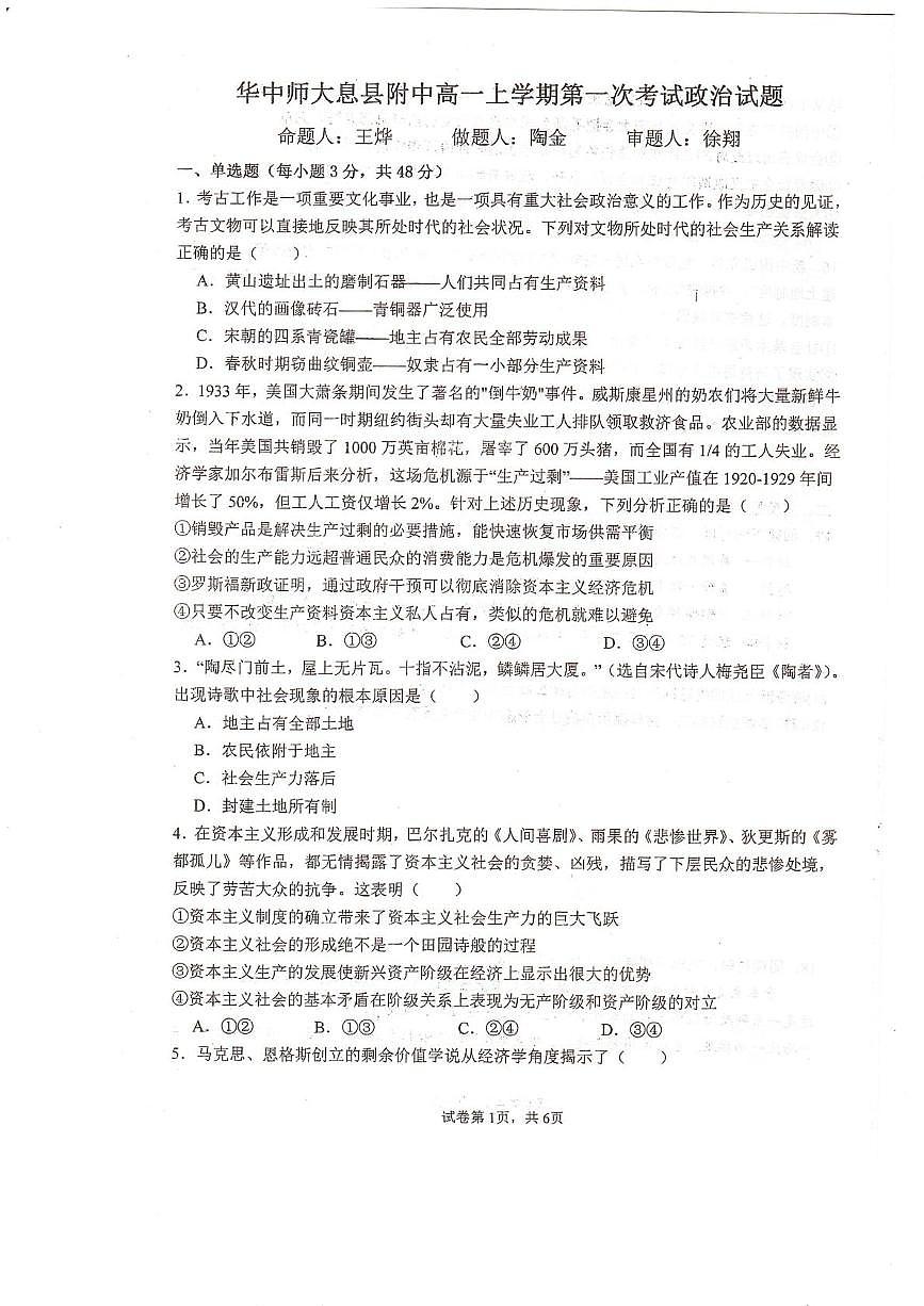 河南省信阳市华中师范大学附属息县高级中学2025-2026学年高一上学期第一次考试政治试题（月考）第1页