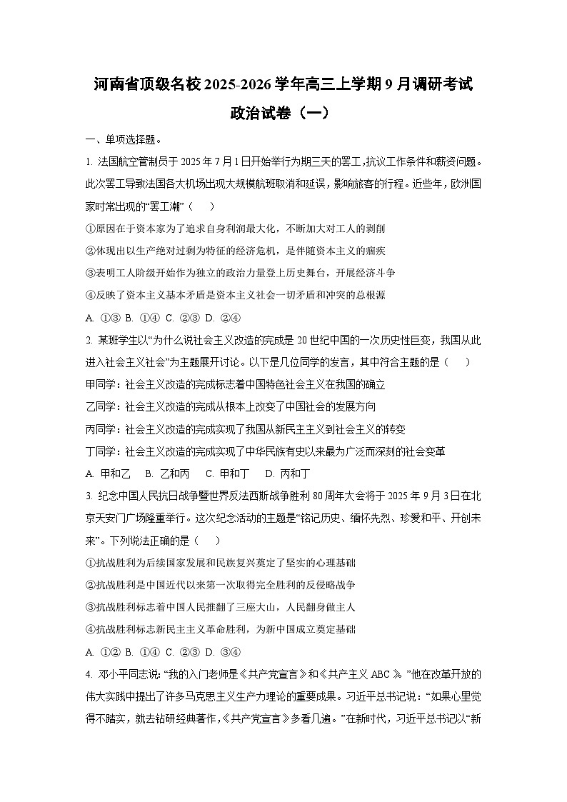 河南省顶级名校2025-2026学年高三上学期9月调研考试（一）政治试卷（学生版）第1页
