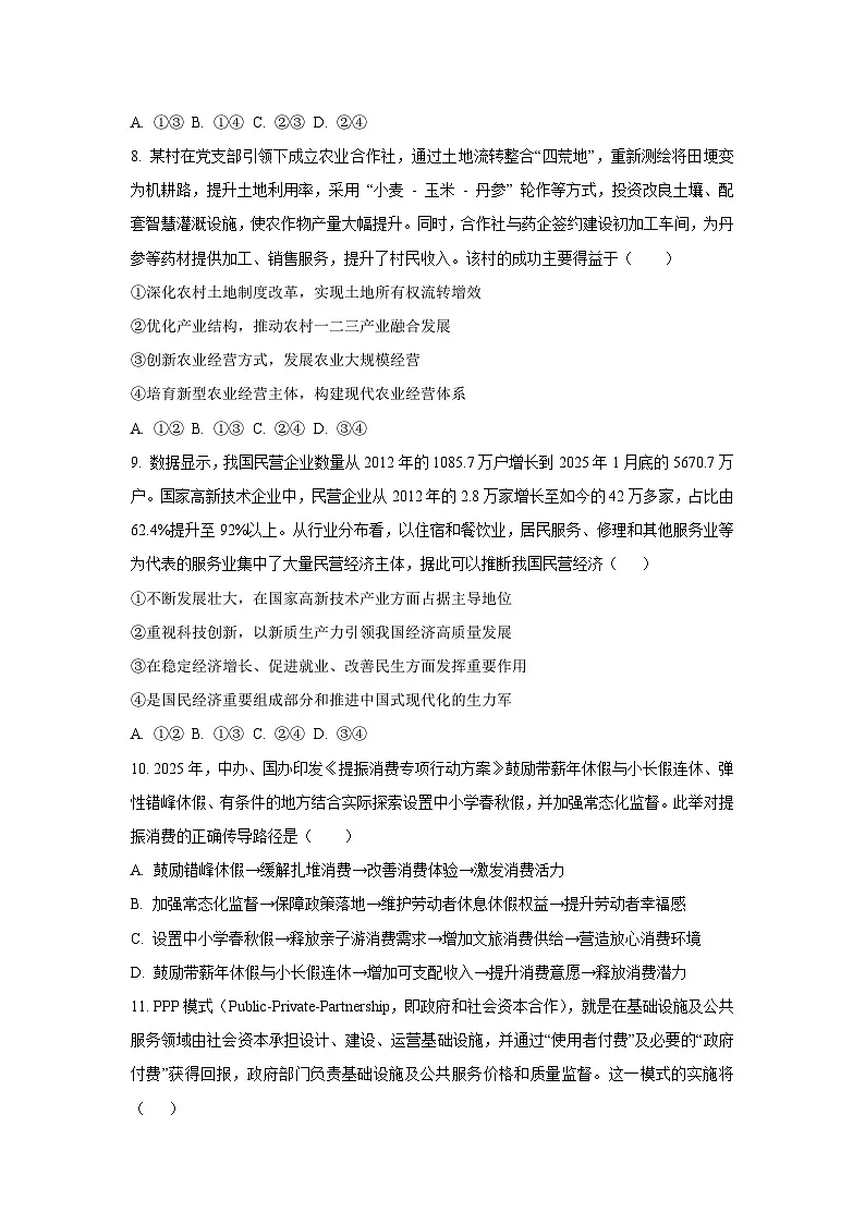 河南省顶级名校2025-2026学年高三上学期9月调研考试（一）政治试卷（学生版）第3页