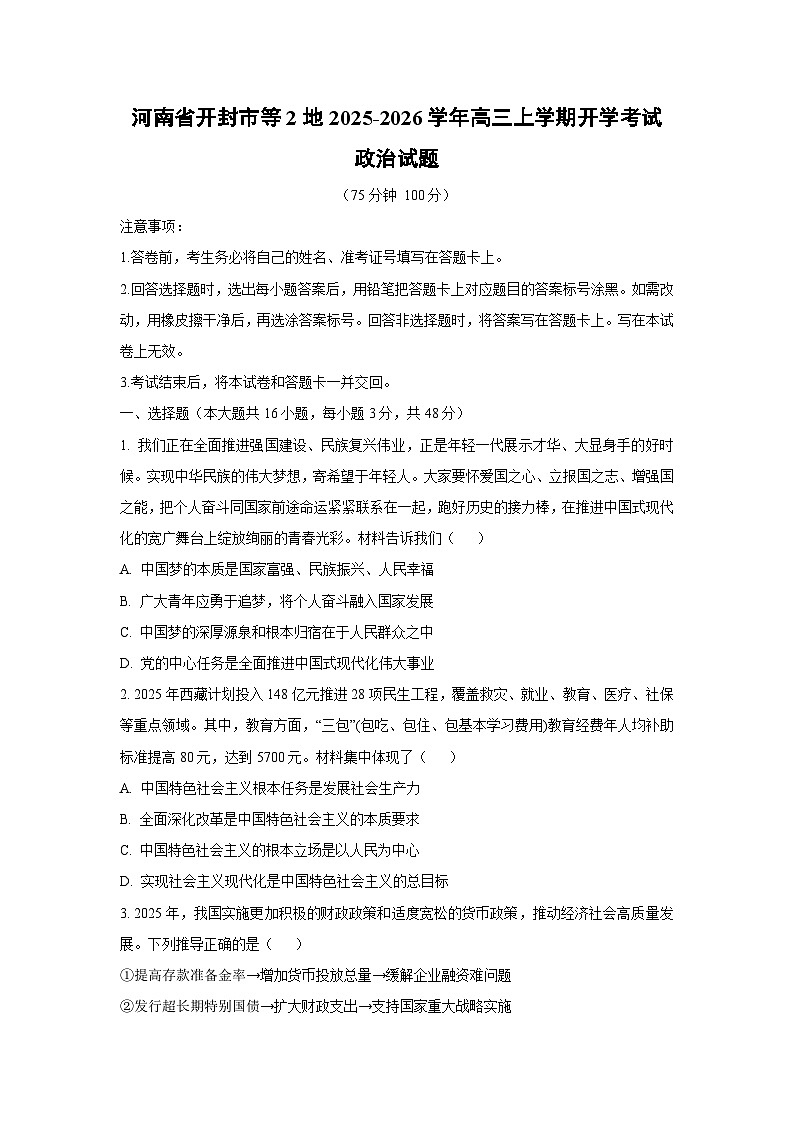 河南省开封市等2地2025-2026学年高三上学期开学考试政治试卷（学生版）第1页