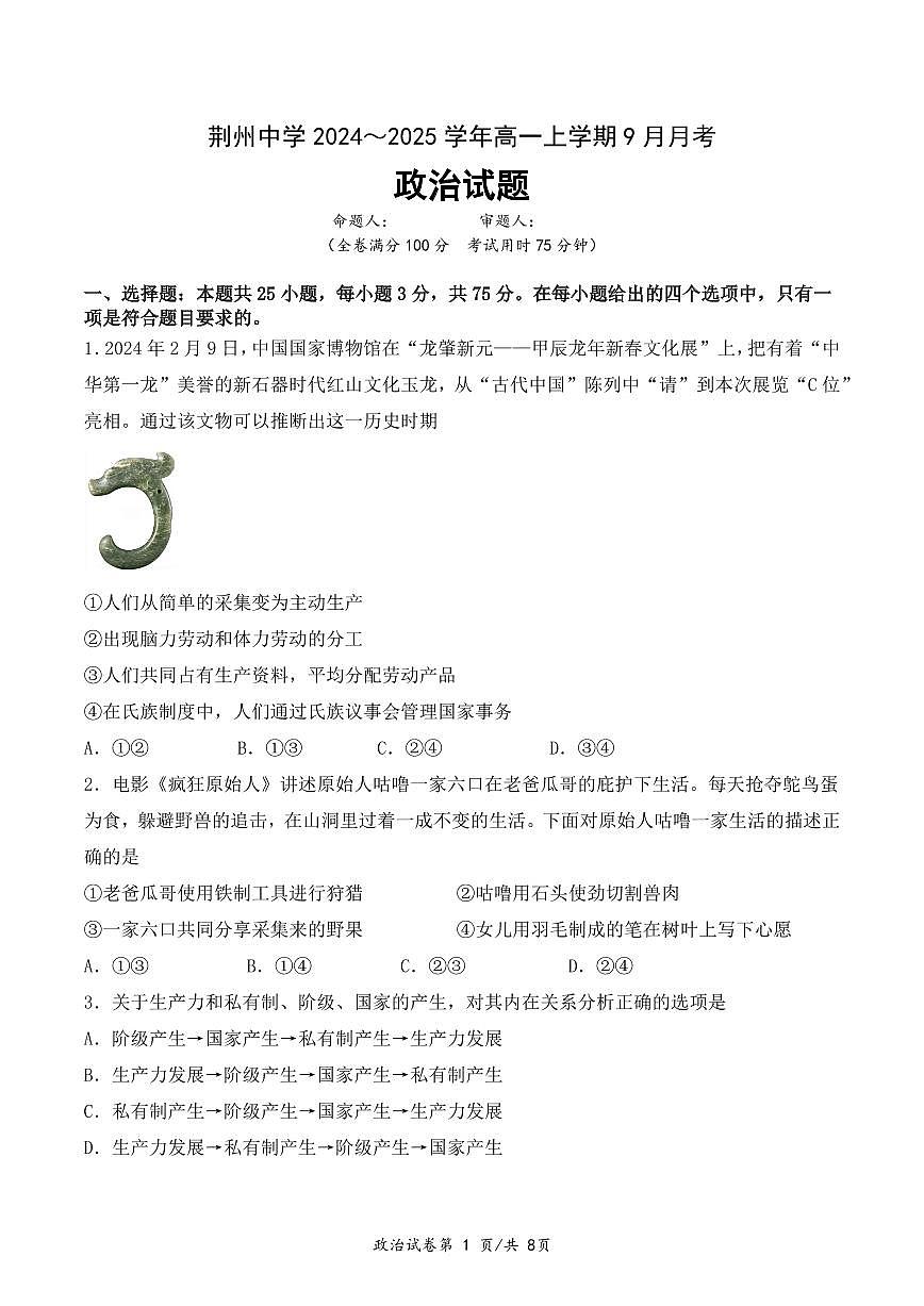 高一9月月考政治试题第1页