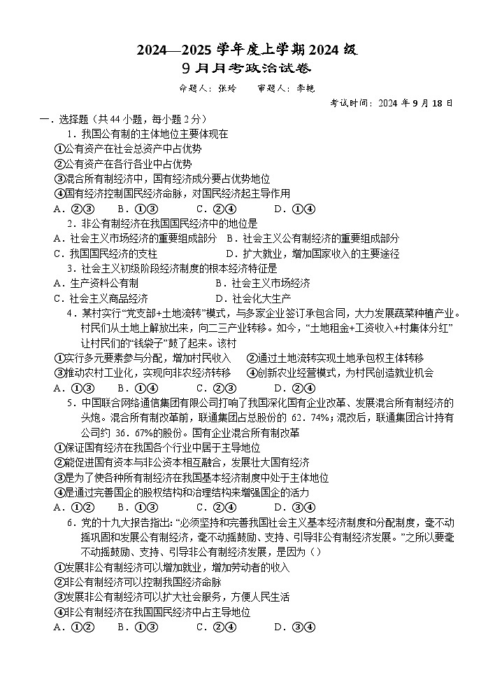 第一次月考政治试卷第1页