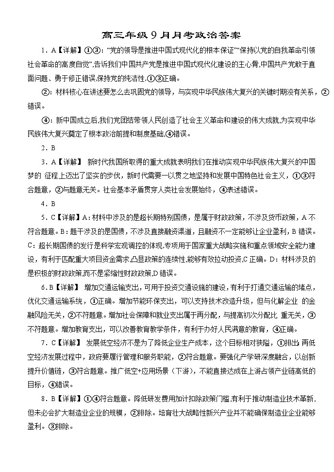 高三年级9月月考政治答案第1页