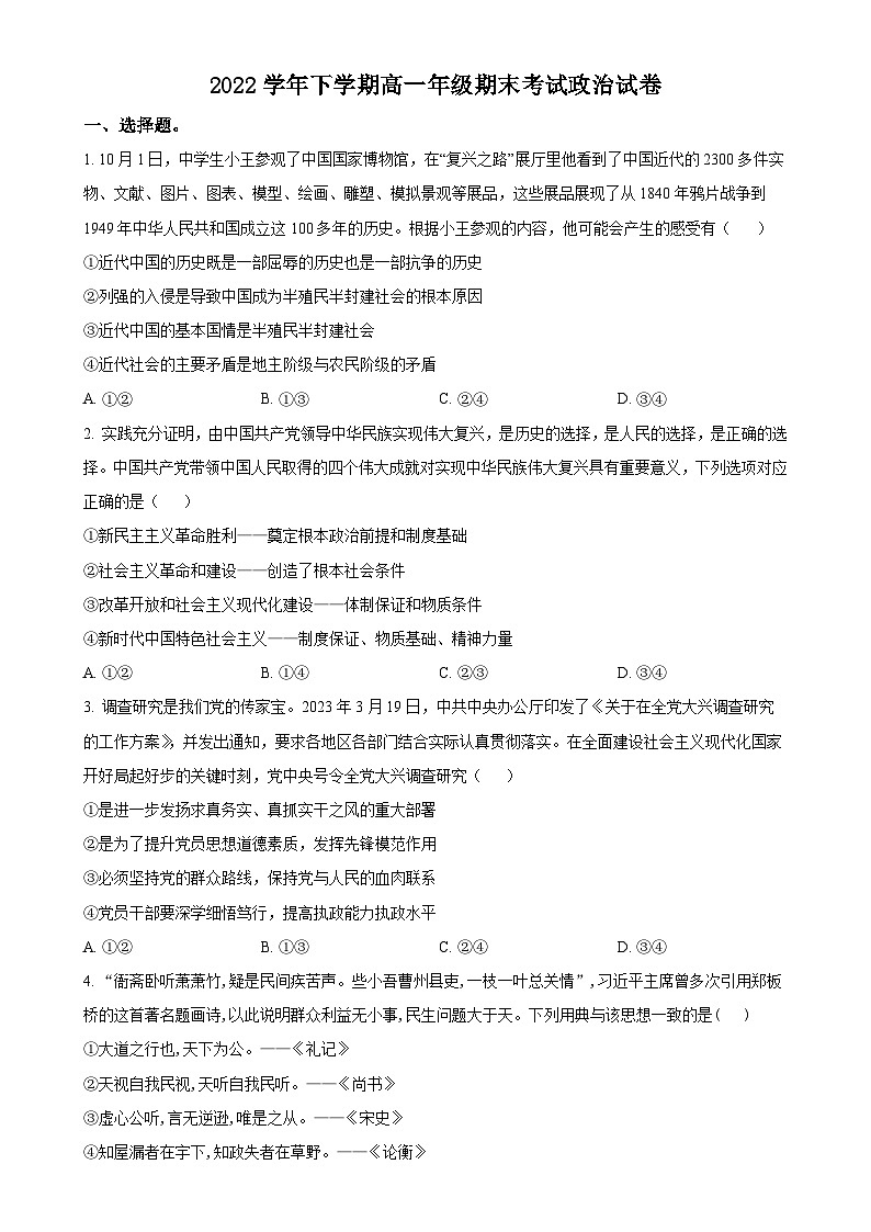 广东省广雅中学2022-2023学年高一下学期期末考试政治试题（原卷版）-A4第1页