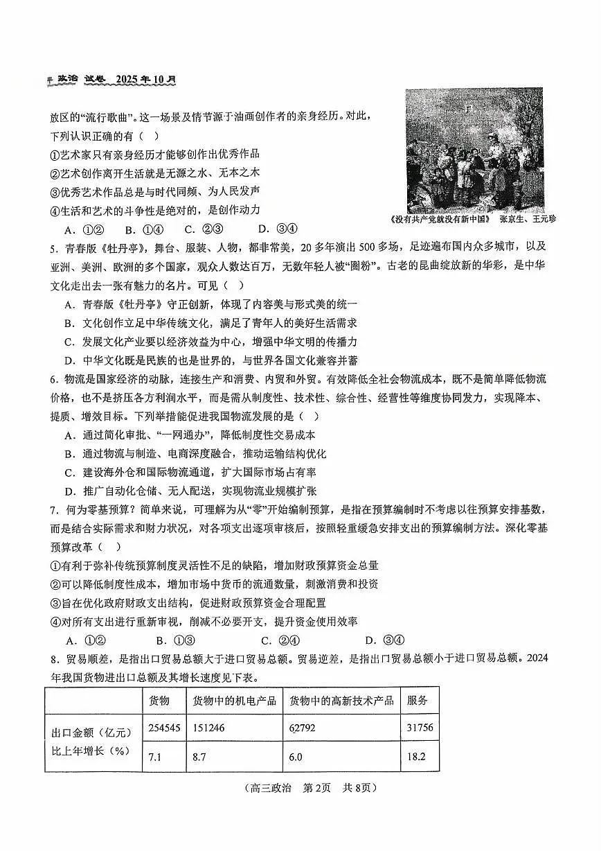 北京市第八十中学2025-2026学年高三上学期10月月考政治试题第2页