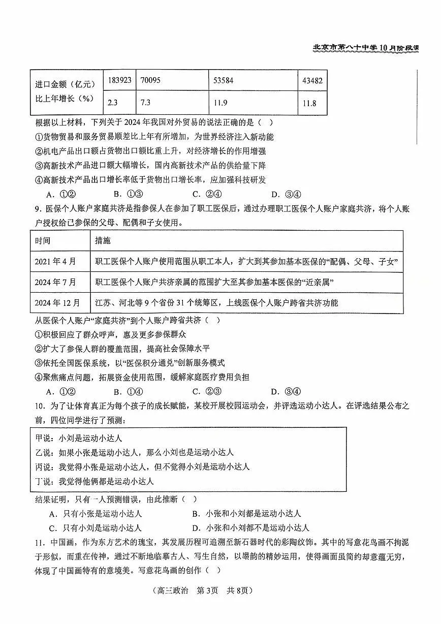 北京市第八十中学2025-2026学年高三上学期10月月考政治试题第3页