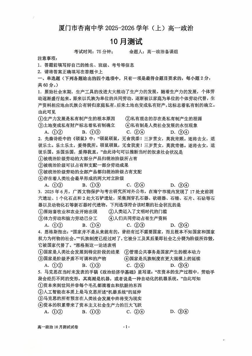 福建省厦门市杏南中学2025-2026学年高一上学期10月月考政治试题第1页