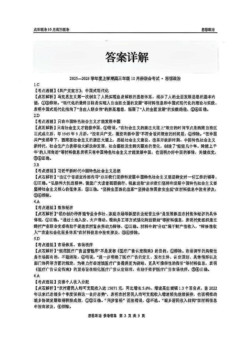 政治答案-辽宁点石联考2025-2026学年高三10月联合考试第3页