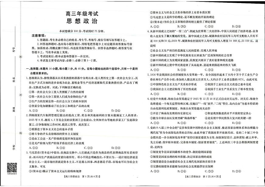 2025年9月29日高三联考2政治试题第1页