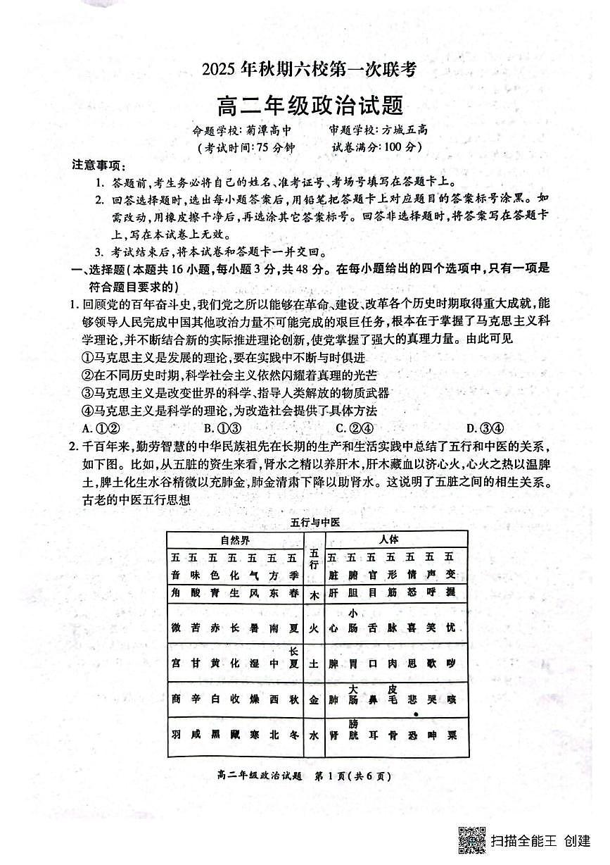 河南省南阳市六校2025-2026学年高二上学期10月月考政治试题第1页
