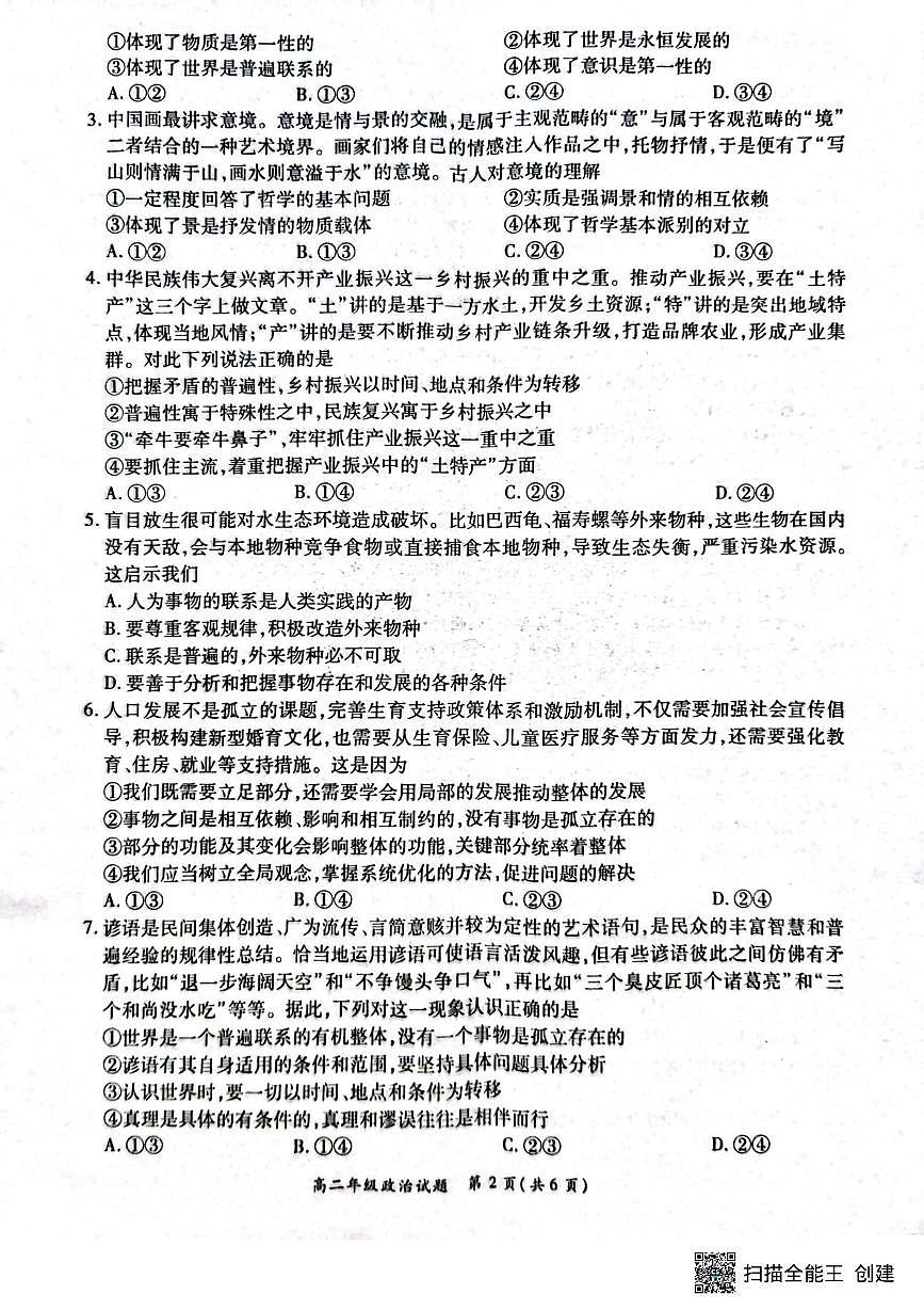 河南省南阳市六校2025-2026学年高二上学期10月月考政治试题第2页