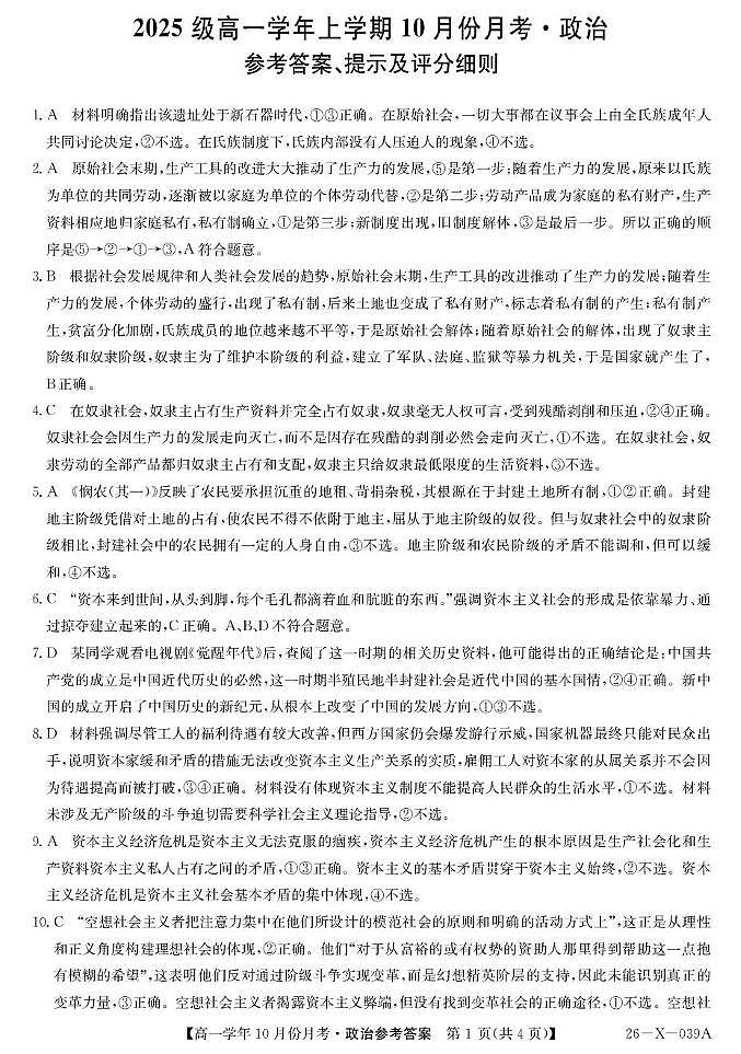 黑龙江省龙东联盟2025-2026学年高一上学期10月月考政治试题 政治答案第1页