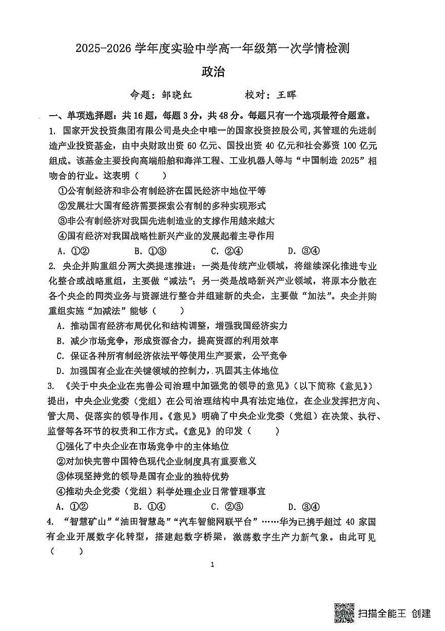 江苏省南通市海安市实验中学2025-2026学年高一上学期10月月考政治试题第1页