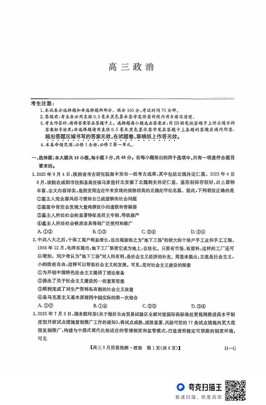 河南省九师联盟2025-2026学年高三上学期9月质量检测政治试题 第1页