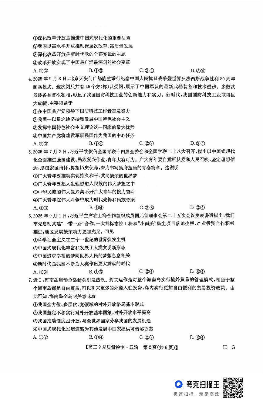 河南省九师联盟2025-2026学年高三上学期9月质量检测政治试题 第2页