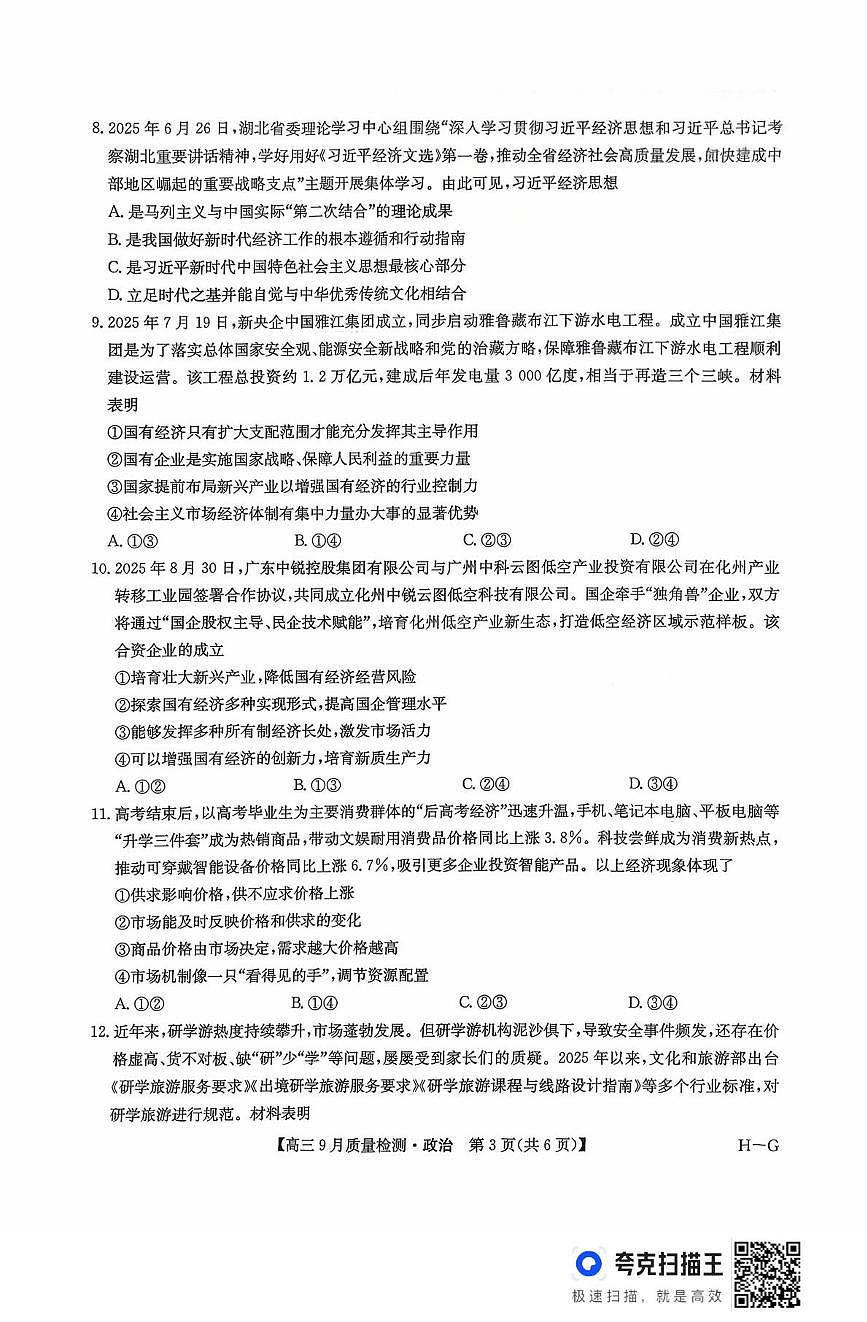 河南省九师联盟2025-2026学年高三上学期9月质量检测政治试题 第3页