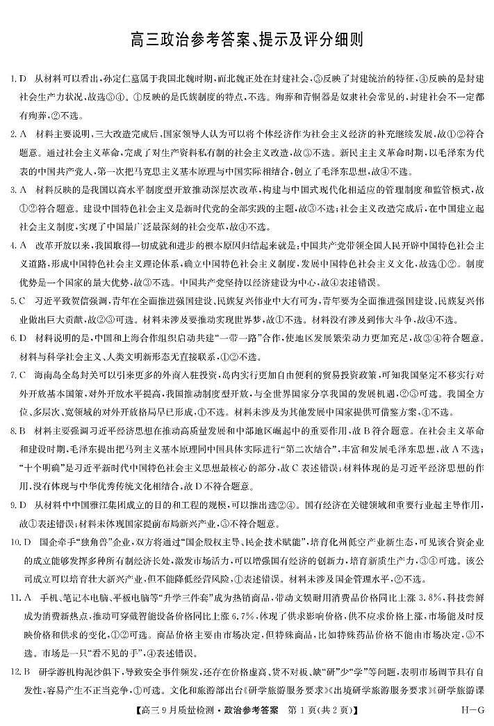 政治答案-9月质量检测（HG）(1)第1页