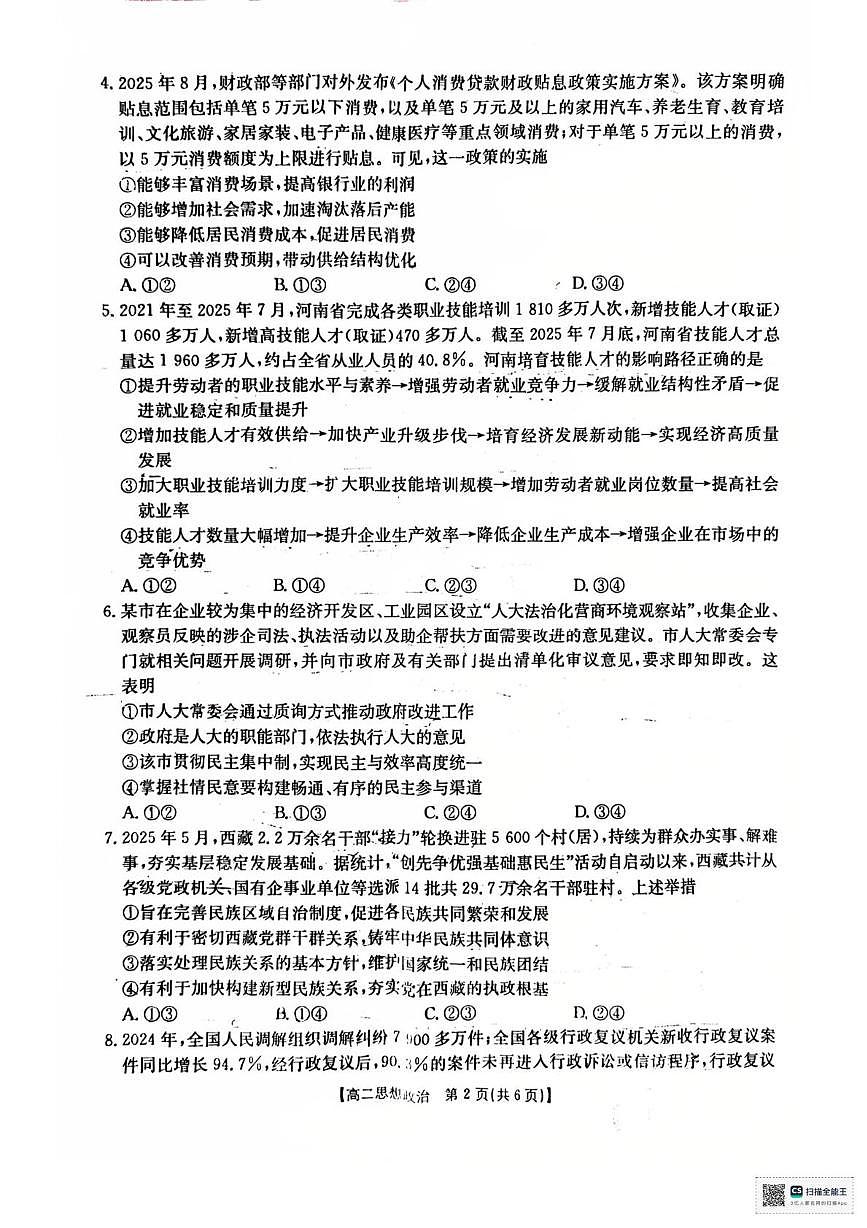 湖南省多校联考2025—2026学年高二上学期10月月考思想政治试卷及答案 高二思想政治试卷第2页
