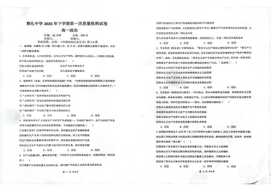 湖南省长沙市雅礼中学2025年下学期高一政治第一次质量检测试卷 湖南省长沙市雅礼中学2025年下学期高一政治第一次质量检测试卷第1页